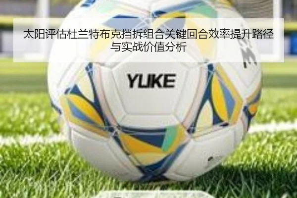 太阳评估杜兰特布克挡拆组合关键回合效率提升路径与实战价值分析