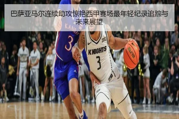 巴萨亚马尔连续助攻惊艳西甲赛场最年轻纪录追踪与未来展望