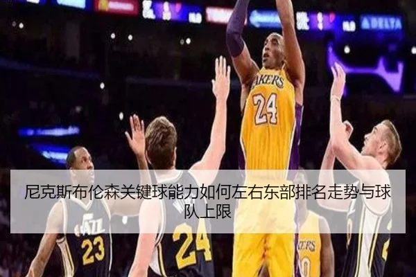 尼克斯布伦森关键球能力如何左右东部排名走势与球队上限