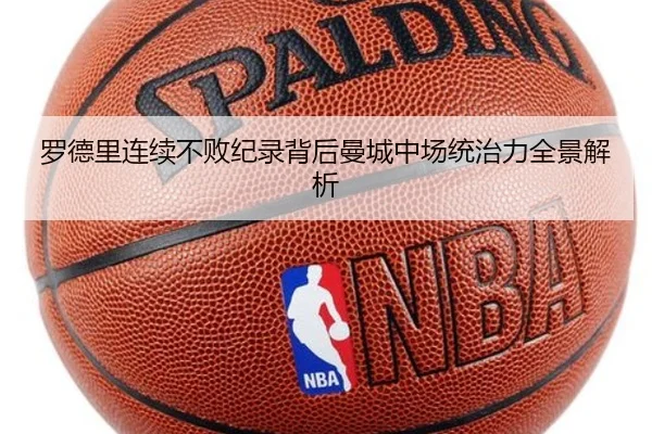 罗德里连续不败纪录背后曼城中场统治力全景解析
