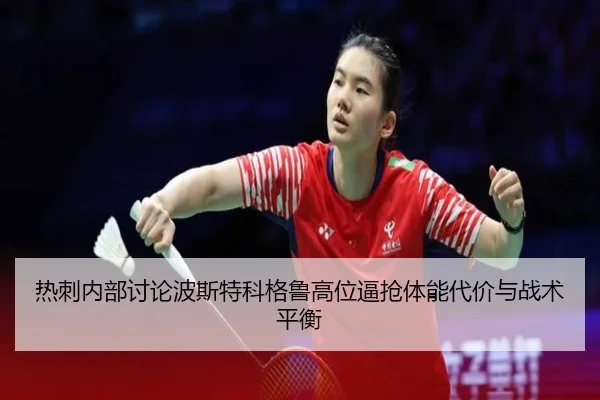 热刺内部讨论波斯特科格鲁高位逼抢体能代价与战术平衡