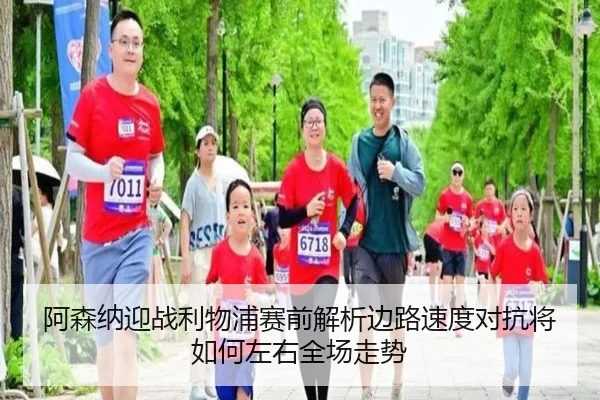 阿森纳迎战利物浦赛前解析边路速度对抗将如何左右全场走势