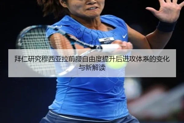 拜仁研究穆西亚拉前腰自由度提升后进攻体系的变化与新解读