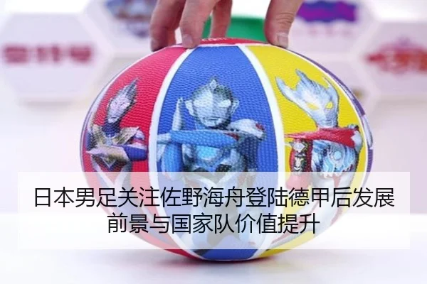 日本男足关注佐野海舟登陆德甲后发展前景与国家队价值提升