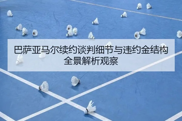 巴萨亚马尔续约谈判细节与违约金结构全景解析观察