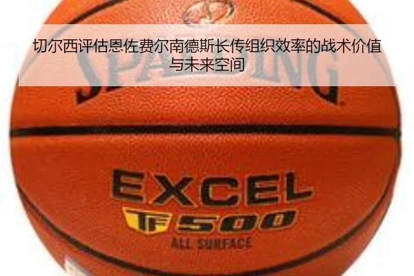 切尔西评估恩佐费尔南德斯长传组织效率的战术价值与未来空间