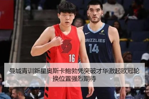 曼城青训新星奥斯卡鲍勃凭突破才华激起欧冠轮换位置强烈期待