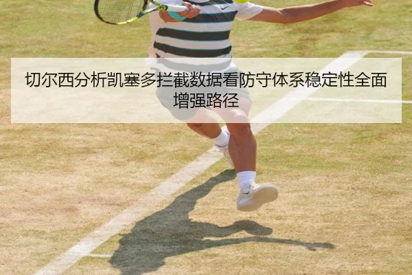 切尔西分析凯塞多拦截数据看防守体系稳定性全面增强路径